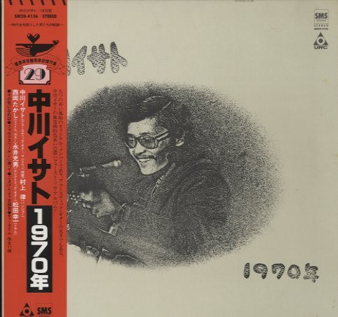 中川イサト – 1970年 (1973, Vinyl) - Discogs