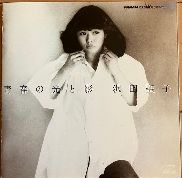 沢田聖子 - 青春の光と影 | Releases | Discogs