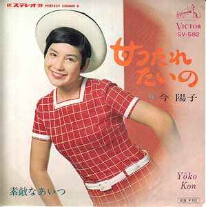 今陽子 = Yôko Kon – 甘ったれたいの (1967, Vinyl) - Discogs
