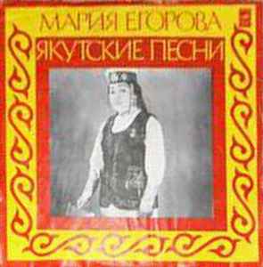 Мария Егорова – Якутские Песни (1977, Vinyl) - Discogs