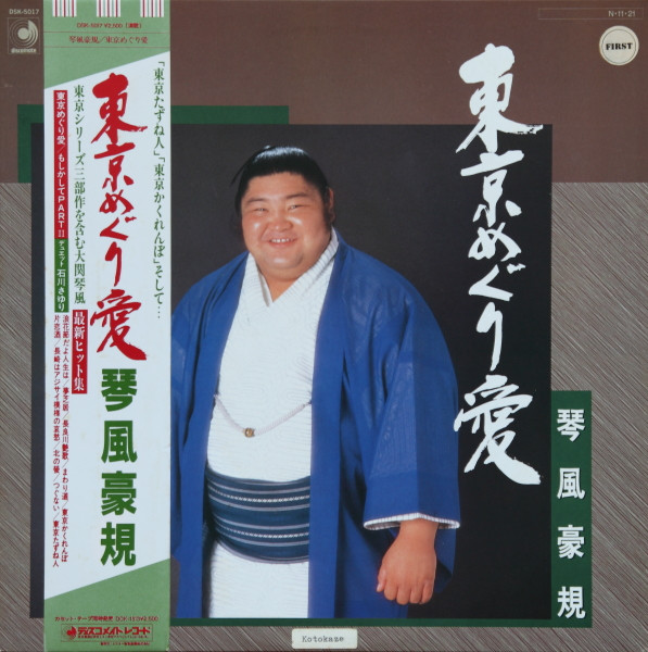 琴風豪規 – 東京めぐり愛 (1984, Vinyl) - Discogs