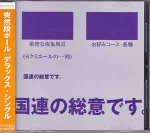 突然段ボール – デラックス・シングル (1999, CD) - Discogs