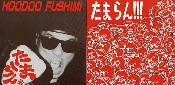 Hoodoo Fushimi (=伏見稔) たまらん!!! レコードVocals–Ha - 邦楽