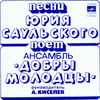 Песни Юрия Саульского — Добры Молодцы