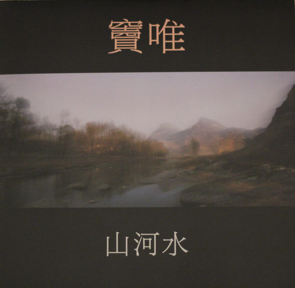 竇唯– 山河水(1998, CD) - Discogs