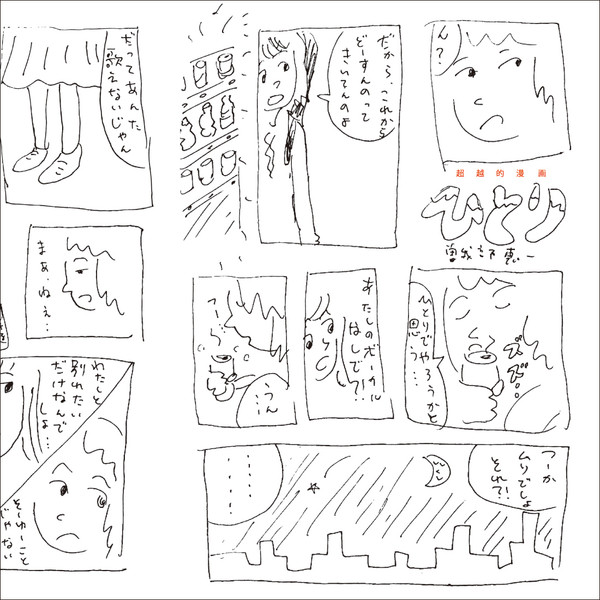 曽我部恵一 – 超越的漫画 (2013, Vinyl) - Discogs