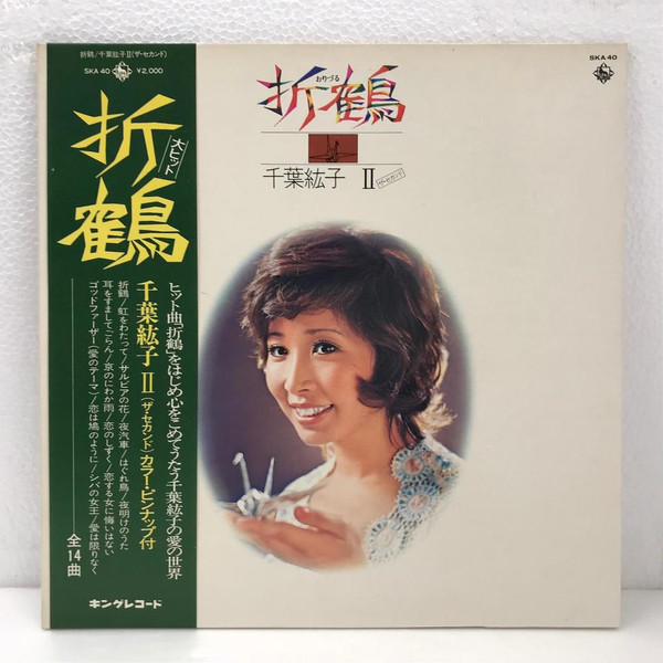 千葉紘子 – 折鶴 / 千葉紘子Ⅱ (1972, Vinyl) - Discogs