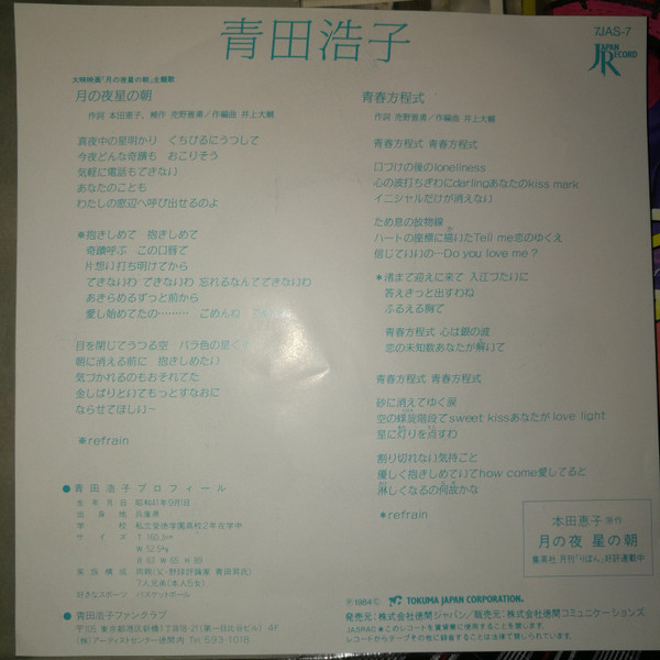 青田浩子 – 月の夜 星の朝 (1984, Vinyl) - Discogs