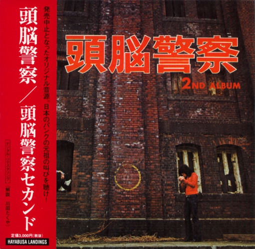 頭脳警察 – 頭脳警察セカンド (2002, CD) - Discogs