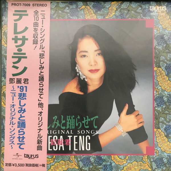 Teresa Teng – '91悲しみと踊らせて~ニュー・オリジナル・ソングス
