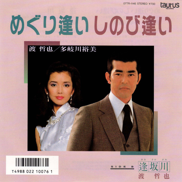 渡 哲也, 多岐川裕美 / 渡 哲也 – めぐり逢い しのび逢い / 逢坂川