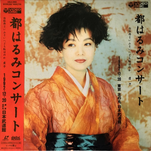 都はるみ – コンサート (1993, Laserdisc) - Discogs