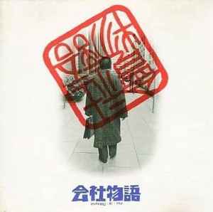 板倉文 会社物語 Memories Of You 19 Cd Discogs