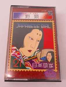 矢野顕子 – Japanese Girl = 日本少女 (1976, Cassette) - Discogs