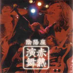 陰陽座 - 魑魅魍魎 | Releases | Discogs