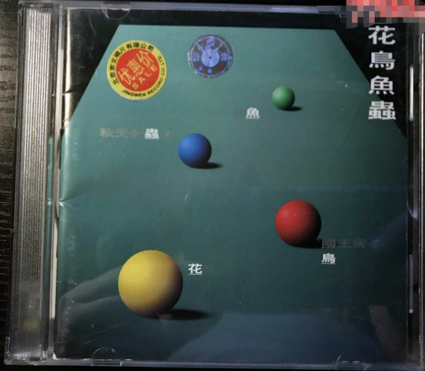 Various - 花鳥魚蟲| Releases | Discogs