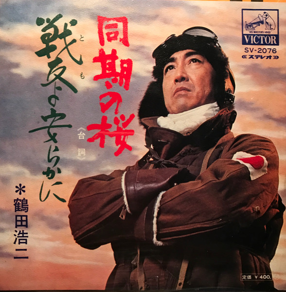 鶴田浩二 – 同期の桜 / 戦友よ安らかに (1970, Vinyl) - Discogs