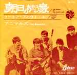 Cover of 朝日のあたる家 = The House Of The Rising Sun, 1964, Vinyl