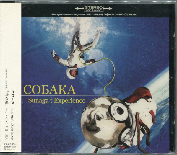 Sunaga t' Experience – Собака ~Crouka~ (2001, CD) - Discogs