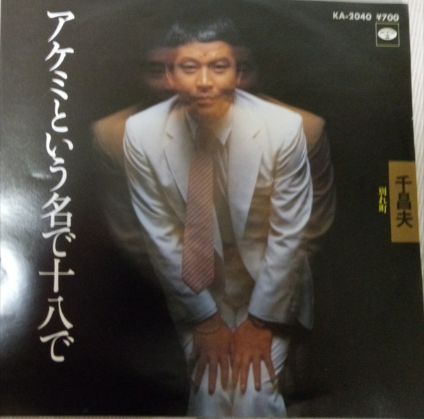 千昌夫 – アケミという名で十八で (1981, Vinyl) - Discogs