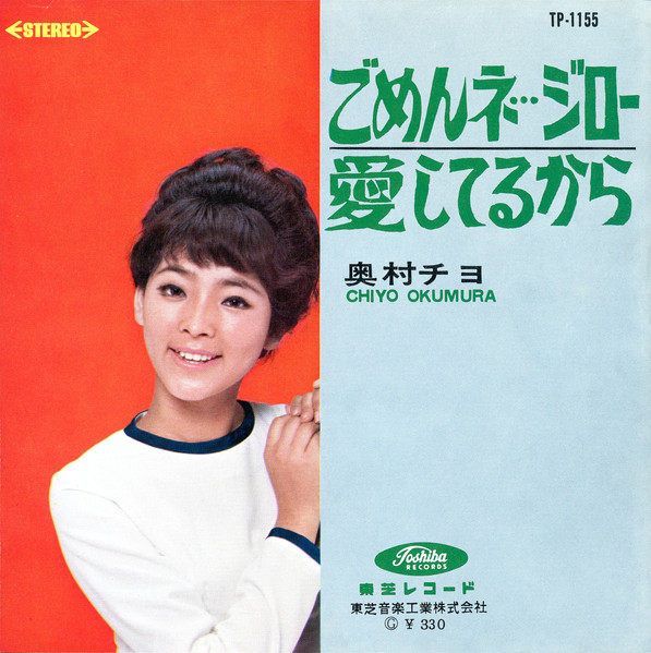 奥村チヨ – ごめんネ・・・ジロー (1965, Vinyl) - Discogs
