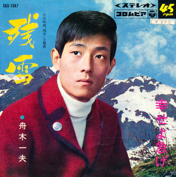 舟木一夫 = Kazuo Funaki – 残雪 (1968, Vinyl) - Discogs