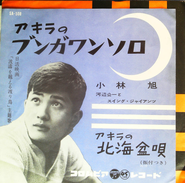 小林旭 – アキラのブンガワンソロ (1960, Vinyl) - Discogs