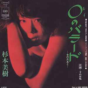 杉本美樹 – 0のバラード～女の爪あと～ / それは私 (1974, Vinyl