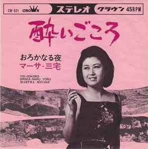 マーサ三宅 – 酔いごころ (1967, Vinyl) - Discogs