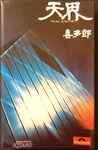 Cover of 天界 = Ten Kai / Astral Trip, 1987, Cassette