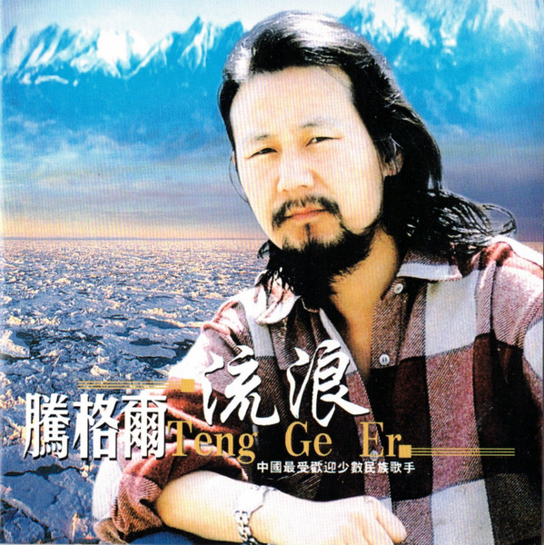 Teng Ge Er = 腾格尔– 流浪(2001, Atr XRCD01, CD) - Discogs