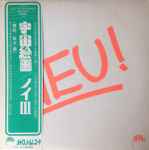 Cover of Neu! = 宇宙絵画 / ノイIII, 1977, Vinyl