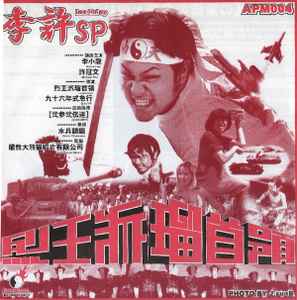 レオパルドン – 李許 SP = Lee-Hui SP (1999, Vinyl) - Discogs