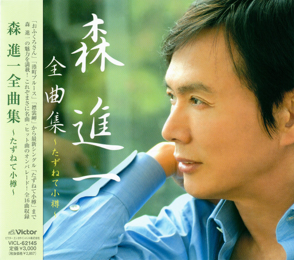 未開封新品 『森進一全曲集～たずねて小樽～』 全16曲 2006年発売 VICL62145 - CD