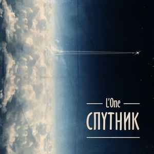 L'One – Спутник (2013, 320kbs, File) - Discogs