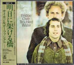 Simon And Garfunkel – Bridge Over Troubled Water = 明日に架ける橋