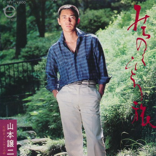 山本譲二 – みちのくひとり旅 (1980, Vinyl) - Discogs