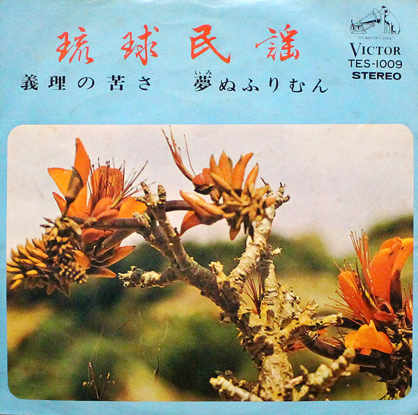 座安美江子, 山内昌徳 – 義理の苦さ / 夢ぬふりむん (Vinyl) - Discogs