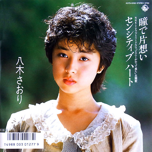 八木さおり – 瞳で片想い (1986, Vinyl) - Discogs