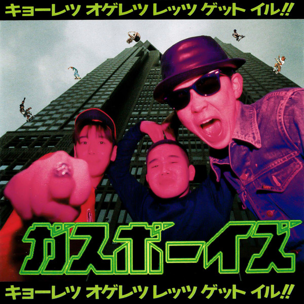 ガスボーイズ – キョーレツ オゲレツ レッツ ゲット イル!! (1991, CD 