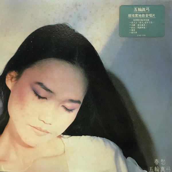 五輪真弓 = Mayumi Itsuwa – 春愁 = Shun Shū (1981, Vinyl) - Discogs