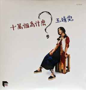 王靖雯– 十萬個為什麼？ (2021, Vinyl) - Discogs