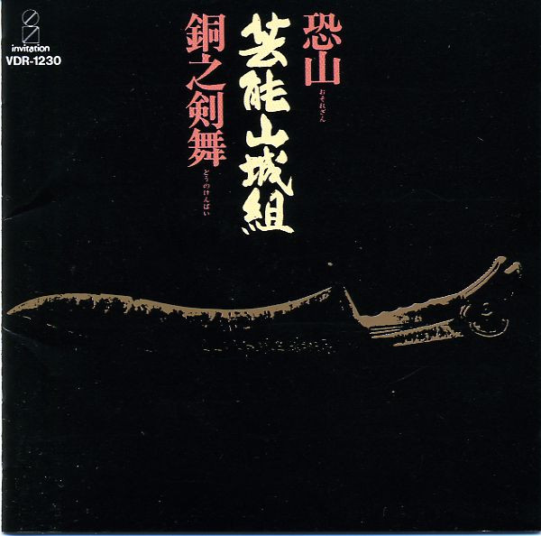 芸能山城組 – 恐山／銅之剣舞 (1977, Vinyl) - Discogs