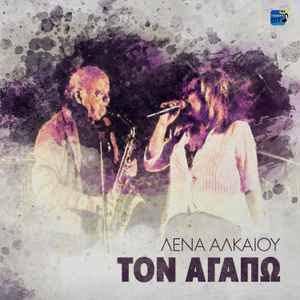 Λένα Αλκαίου - Τον Αγαπώ album cover