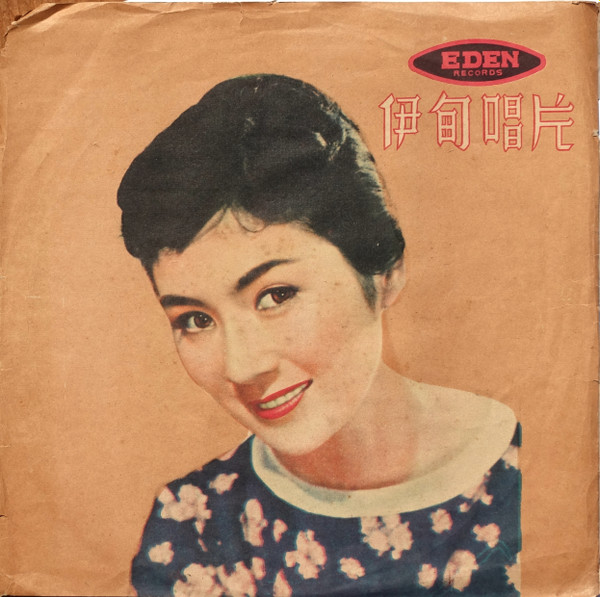 森山加代子 – 森山加代子ヒット・パレード (1960, Vinyl) - Discogs