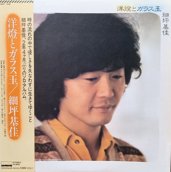 細坪基佳 – 洋燈とガラス玉 (1982, Vinyl) - Discogs