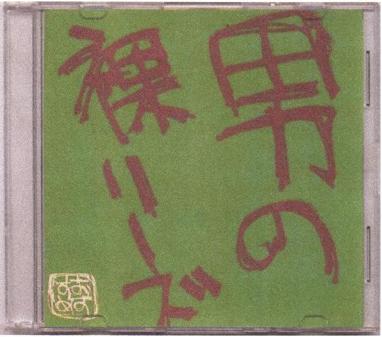 last ned album 男の裸リーズ - Otoko No Hadaka Rizu 緑