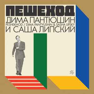 Dima Pantyushin - Peshekhod album cover
