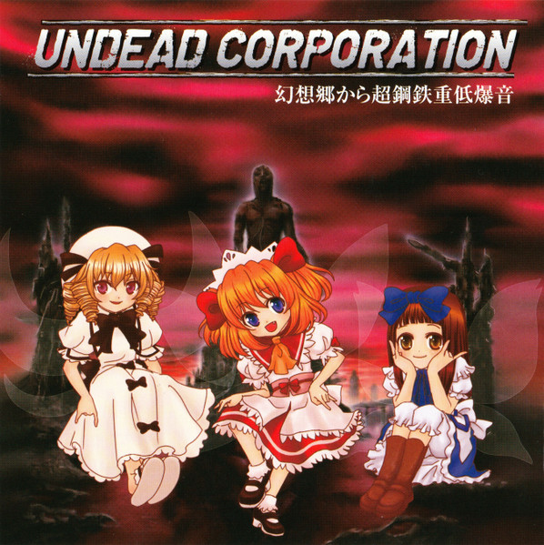 Undead Corporation – 幻想郷から超鋼鉄重低爆音 (2010