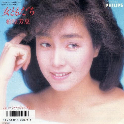 柏原芳恵 – 女ともだち (1986, Vinyl) - Discogs